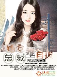 错爱总裁暖被窝全文免费阅读