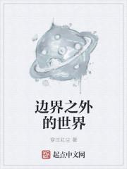 世界的边界长什么样