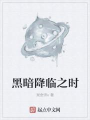 黑暗降临时5个故事概括