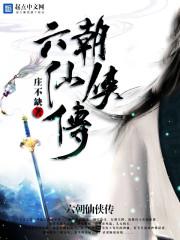 六朝系列 有哪些