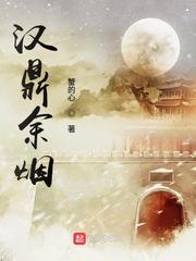 汉鼎余烟123