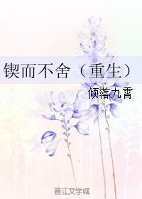 锲而不舍之下一句是什么