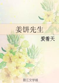姜饼先生 百度