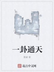 一卦通天下