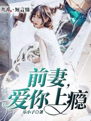 前妻诱你入戏