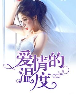 爱情的温度第5集