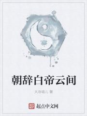 朝辞白帝彩云间的白帝指的是哪里