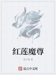 红莲魔尊出场描写