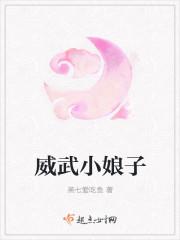 威武夫君小娘子求放过免费阅读全文