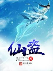 仙盗之王 屿霖铃