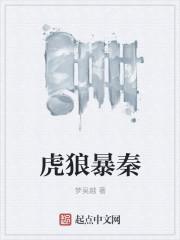 虎狼之势是什么意思