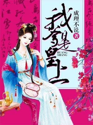 我爹是皇上免费观看完整版