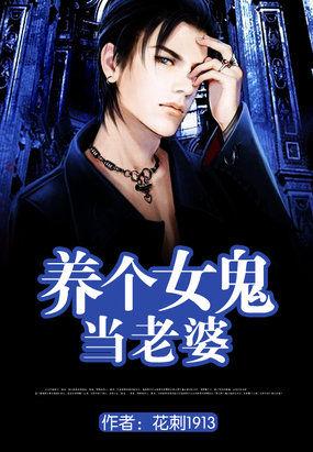 养个女鬼当老婆番外