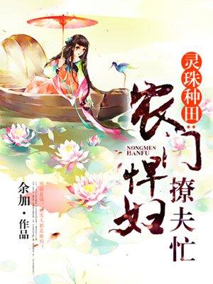 农门悍妻忙种田了免费