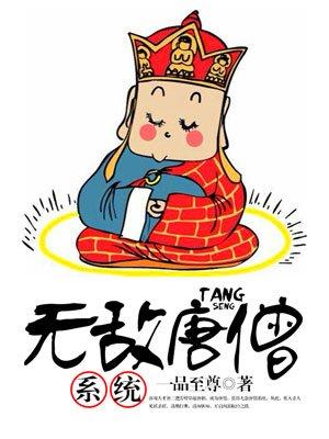 无敌唐僧