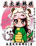 韩娱之正太