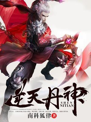 逆天丹帝免费最新章节