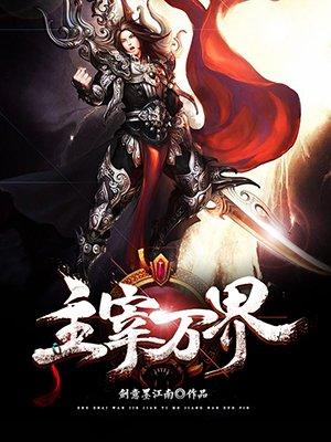 万界主宰韩尘