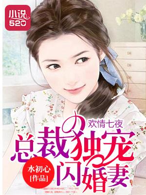 总裁的七夜索情