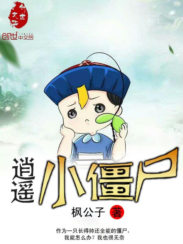 逍遥小僵尸全部免费听书