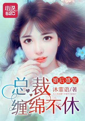 婚后盛宠总裁缠绵不休免费阅读