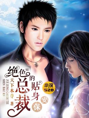 绝色总裁的贴身保安 漫雨