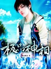 绝品神相好看吗