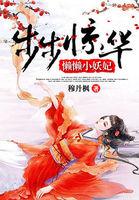 步步惊华懒懒小妖妃 穆丹枫男主