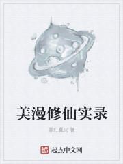 美漫修仙实录5200