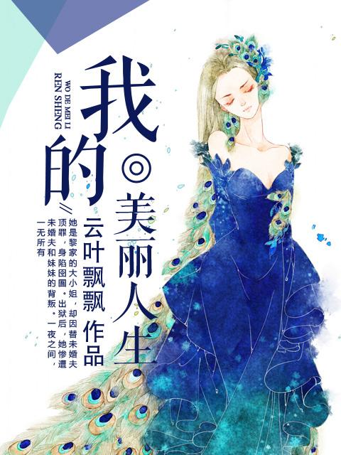 我的美丽人生片尾曲