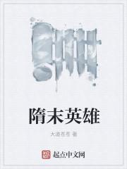 隋末英雄美人录