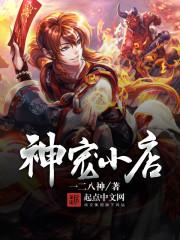 神宠小店全集电子书