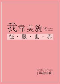 我靠美貌征服大佬