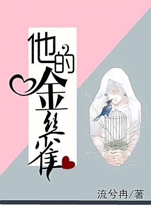 他的金丝雀小