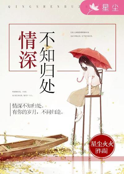 情深不知归处电视剧在线看免费