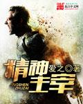 什么是精神主义者