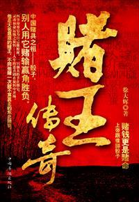 赌王传奇免费阅读