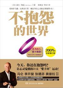 不抱怨的世界讲的什么