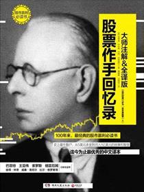 股票作手回忆录最小阻力线