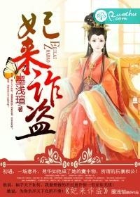 妃来横祸第二部叫什么