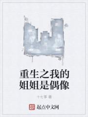 我的姐姐们是重生者