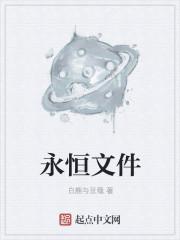 永恒中文版免费