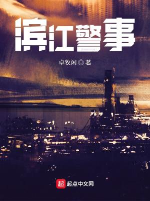 滨江警事全文阅读
