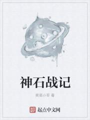 石神战记