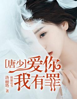 我爱你有罪全文阅读