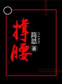 撑腰不止是颗菜