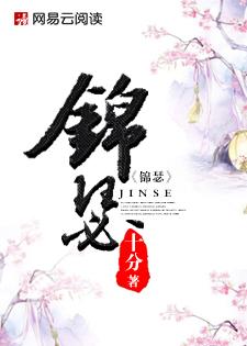 锦瑟江山禾晏山免费阅读
