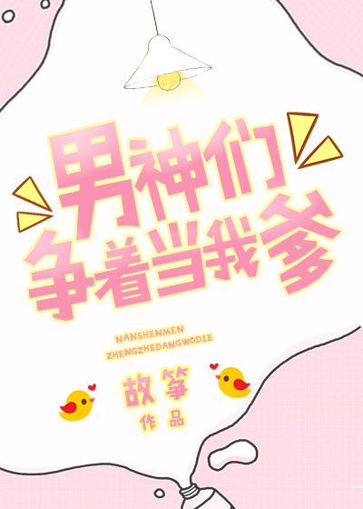 男神们争着当我爹2k