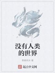 这个世界没有人类会怎么样