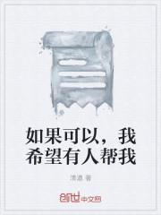 我希望他能帮助我